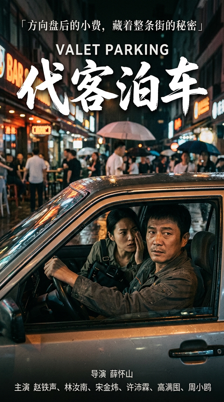 《代客泊车》海报
